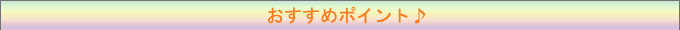 おすすめポイント♪